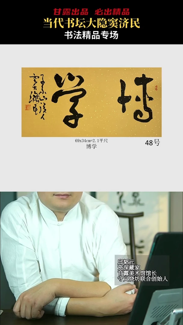 书法窦济民48号3445号甘露美术馆