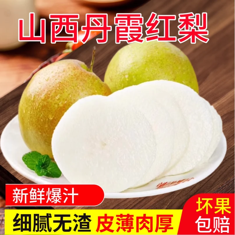 正宗山西高山无化肥无农药农家肥种植丹霞红早熟脆甜多汁农家脆梨