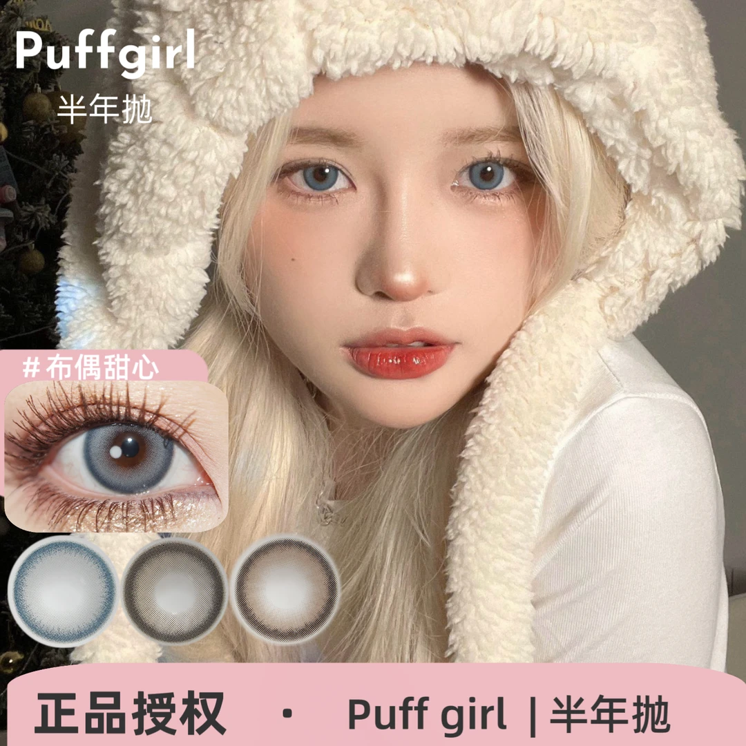 Puff Girl半年抛 布偶甜心/墨鱼灰崽/冰栗子/芭比总统美瞳
