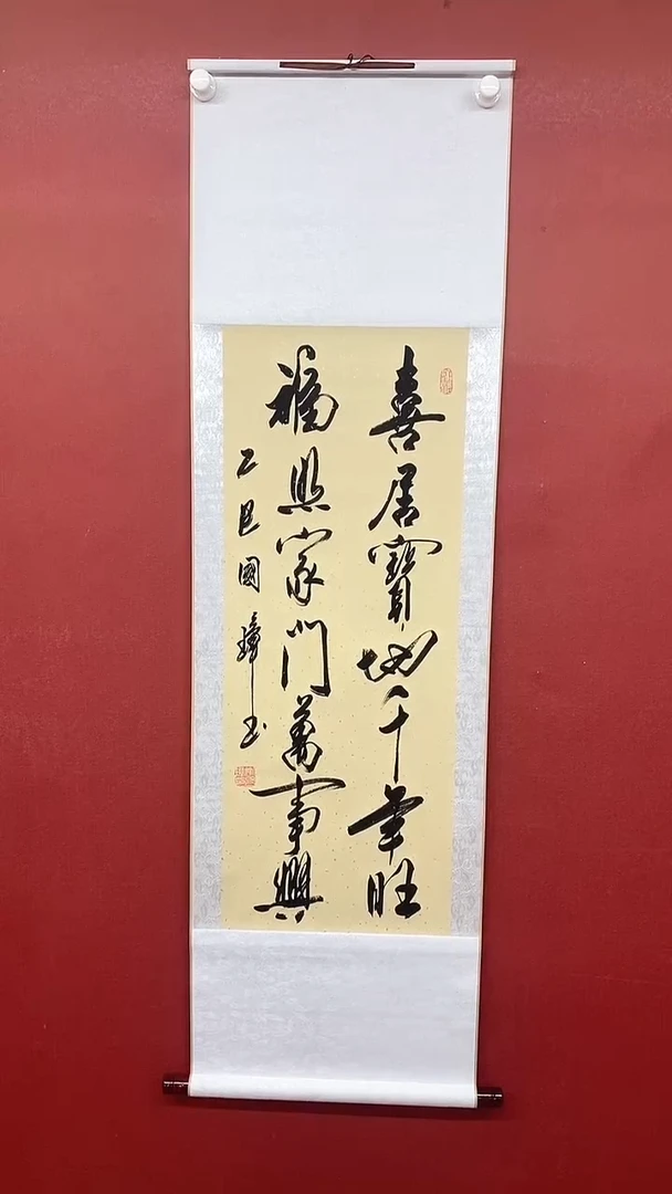 书法喜居宝地  三尺竖卷轴 姚国璋