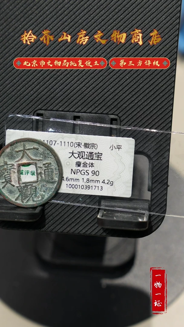 铜范*乐 大观通宝