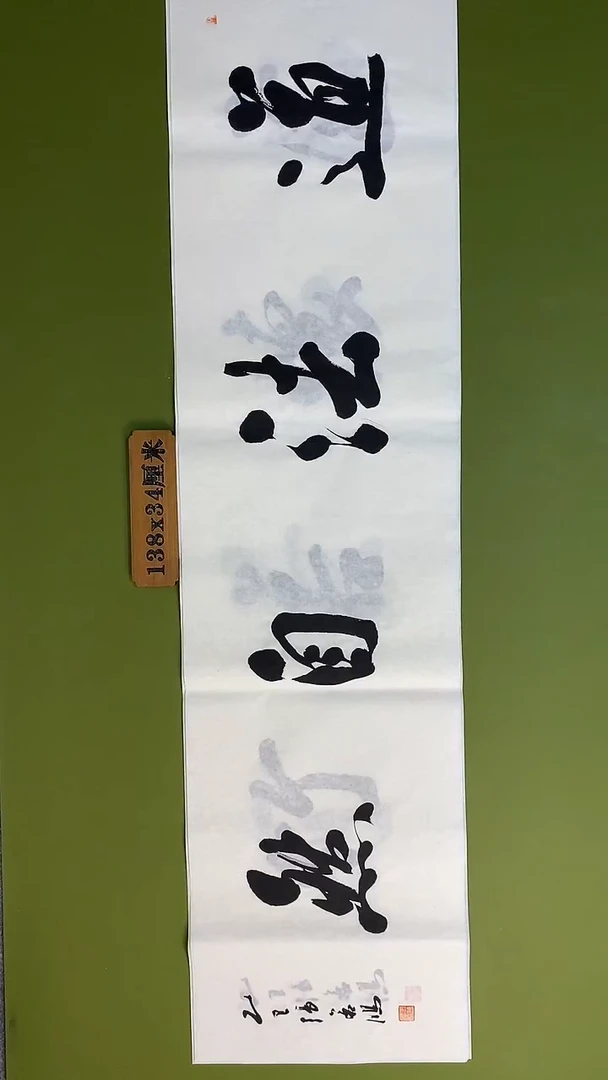 书法书法 张若鸿 尺寸138cm*34cm