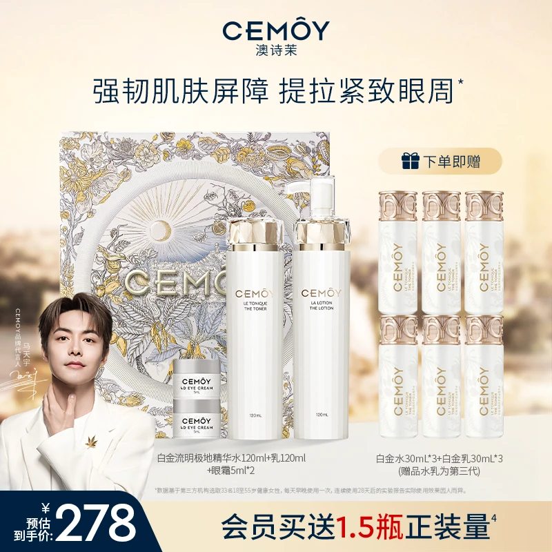 【马天宇同款】CEMOY澳诗茉白金赋源臻我白金精华水乳套组紧致抗皱