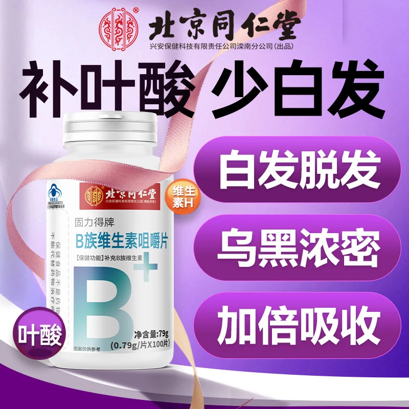 白发专用维生素b族咀嚼片补叶酸成人健康养黑吃复合生物素H维生素