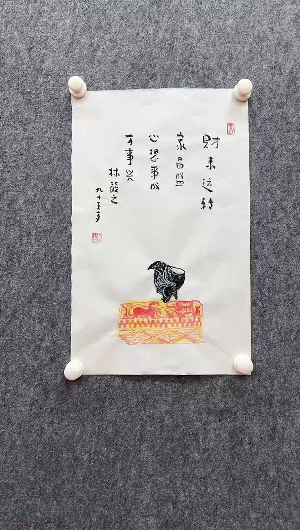 书法复星书画精选作品