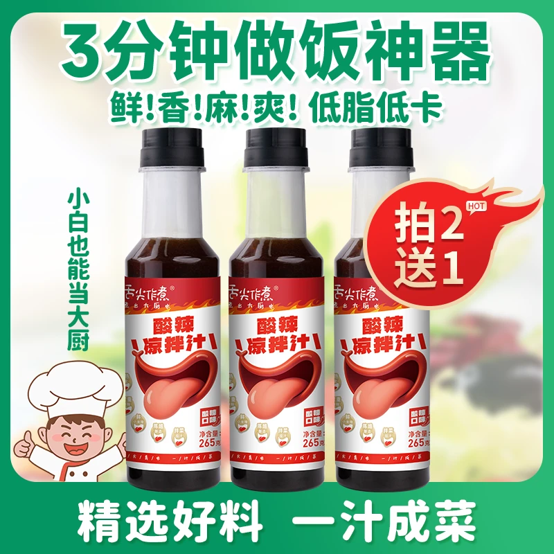 舌尖作煮酸辣凉拌汁凉拌菜调味料家用捞汁麻香调味汁点蘸3瓶装