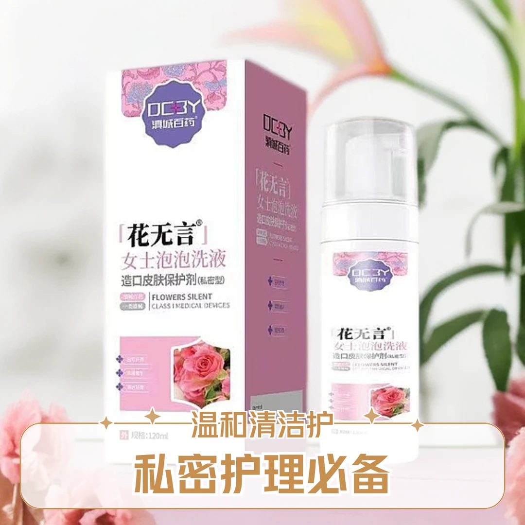 私处护理女外阴洗护液私密处清洗私部清洁泡沫慕斯正品花无言