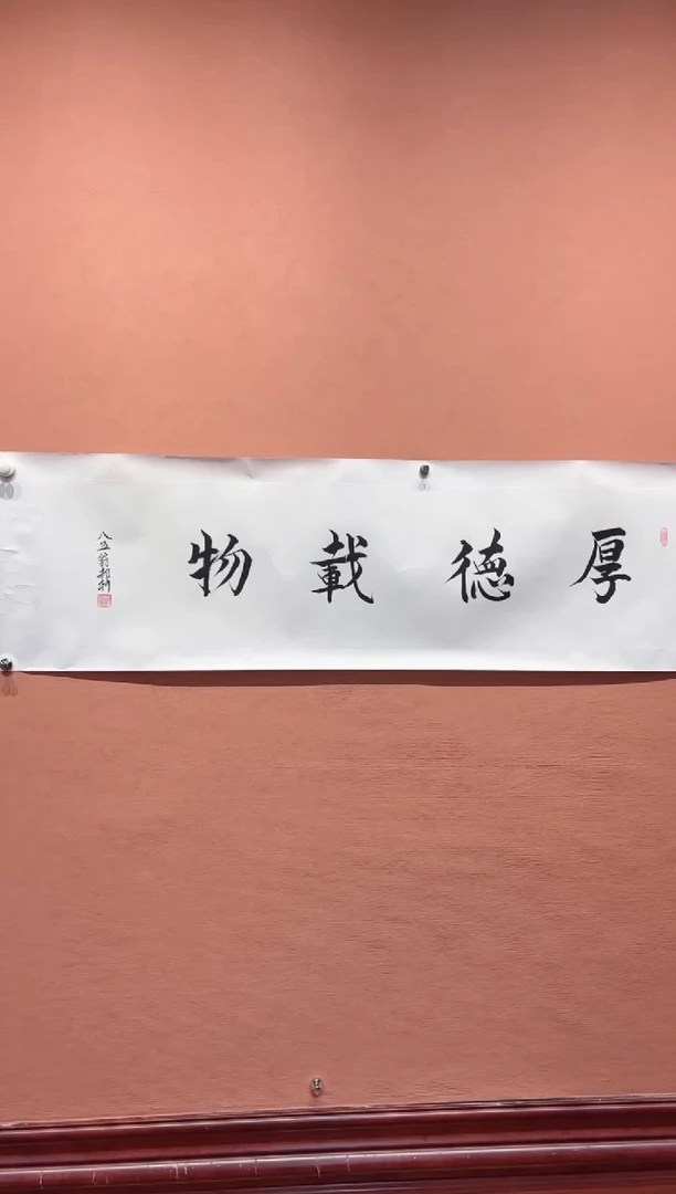 国画郝利老师书法-厚德载物