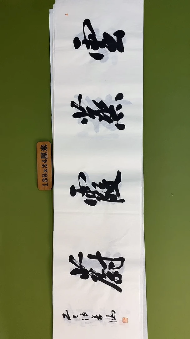 书法书法 张若鸿 尺寸138cm*34cm