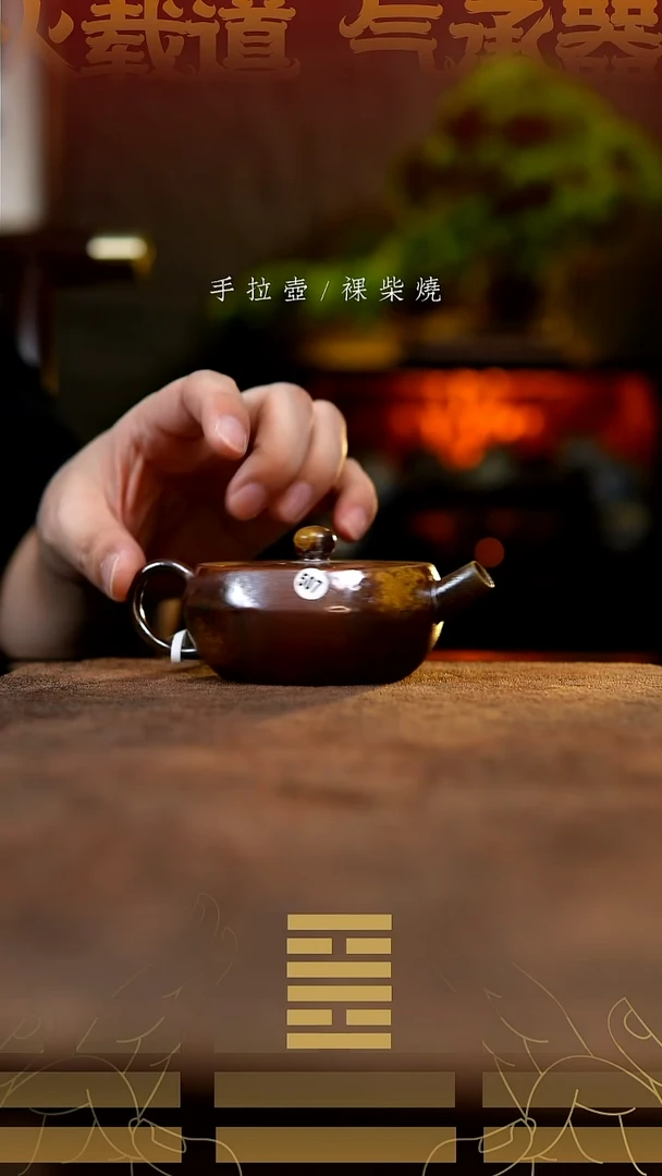 夸烧柴烧汉云壶507