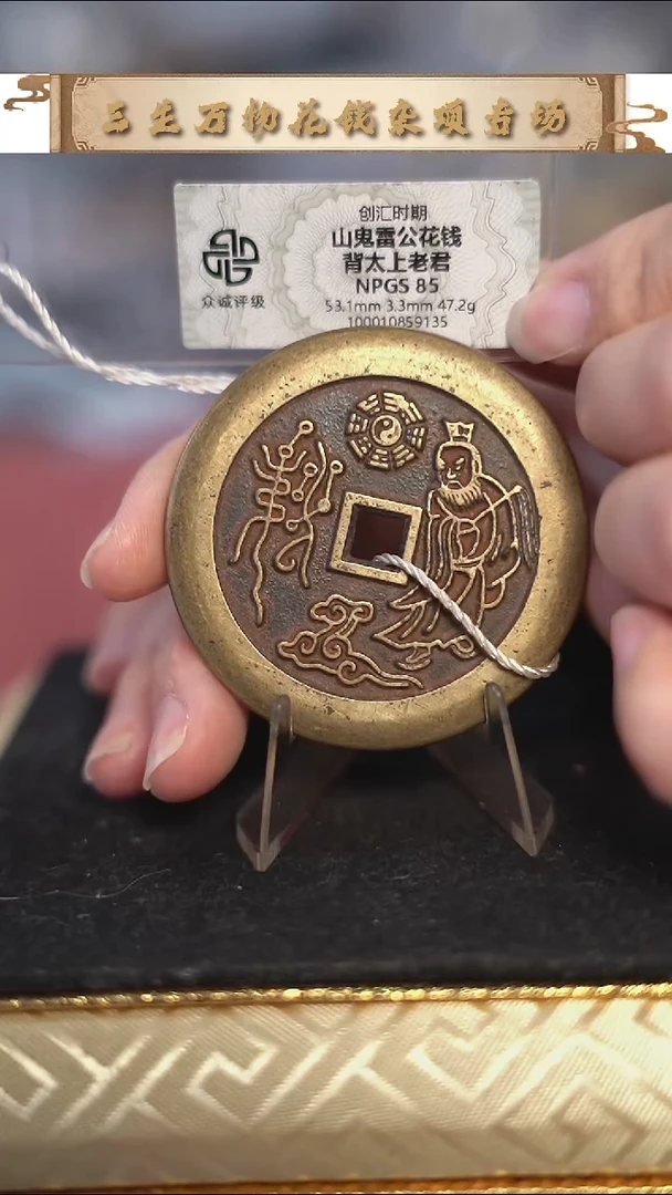 编号1817山鬼背老君花钱（配脖挂）