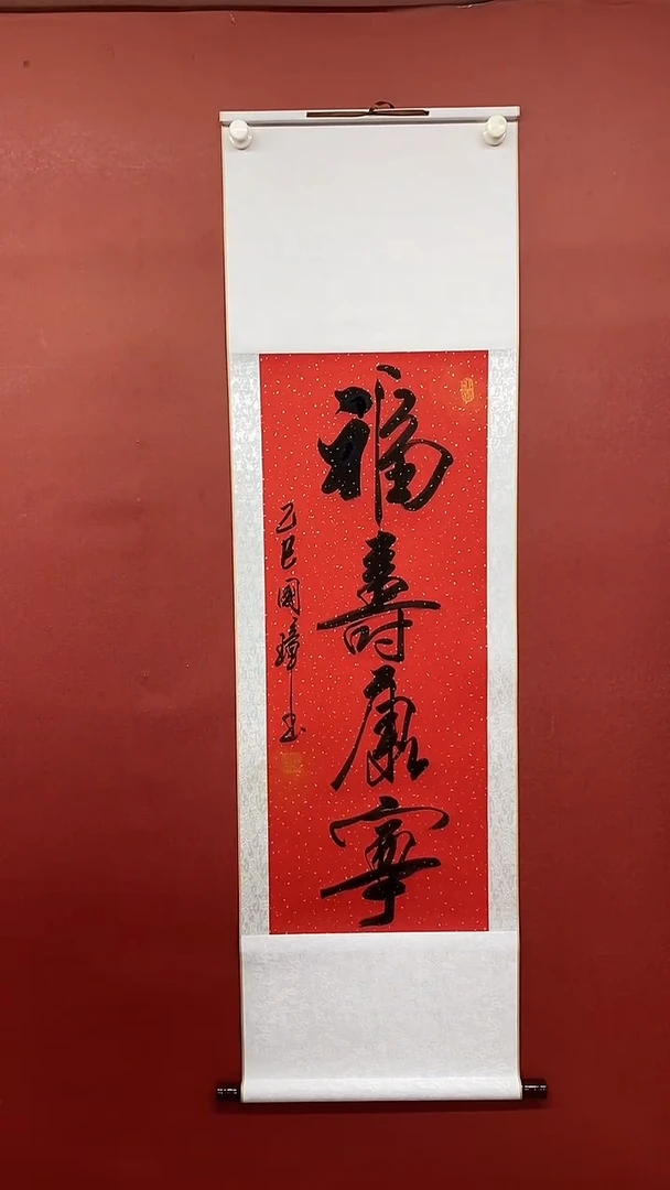 【闪购商品】书法姚国璋  福寿康宁