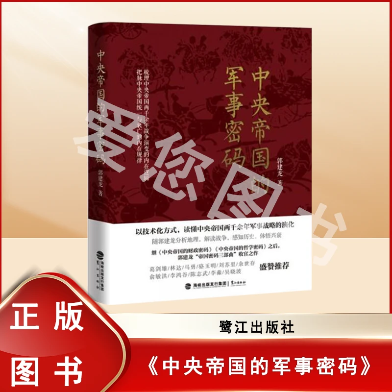 准新品  中央帝国的军事密码 郭建龙 读懂中央帝国军事战略的演化