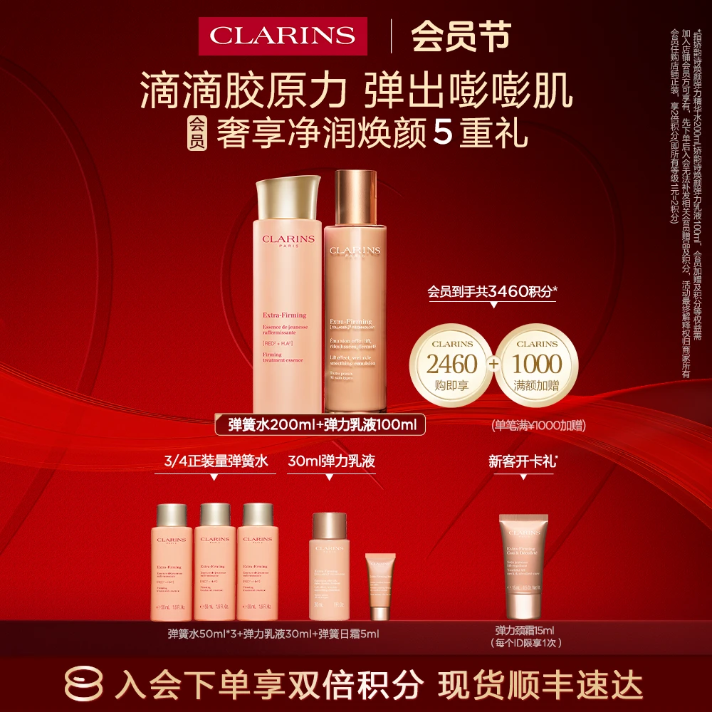 【年度会员节】全新娇韵诗焕颜紧致弹簧水乳套装面部护肤品秋季护肤