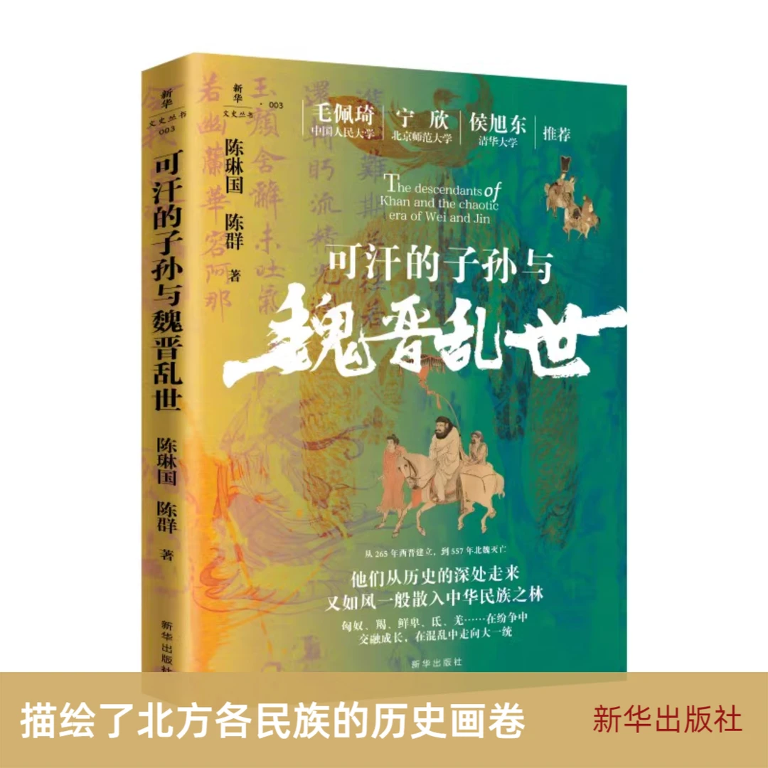 可汗的子孙与魏晋乱世 中国历史 权威学者撰写的大众读物正版书籍