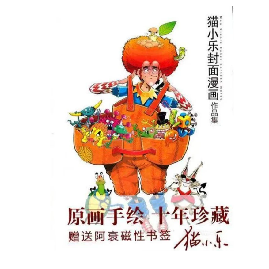 杜老师推荐《猫小乐封面漫画作品集》精装1册