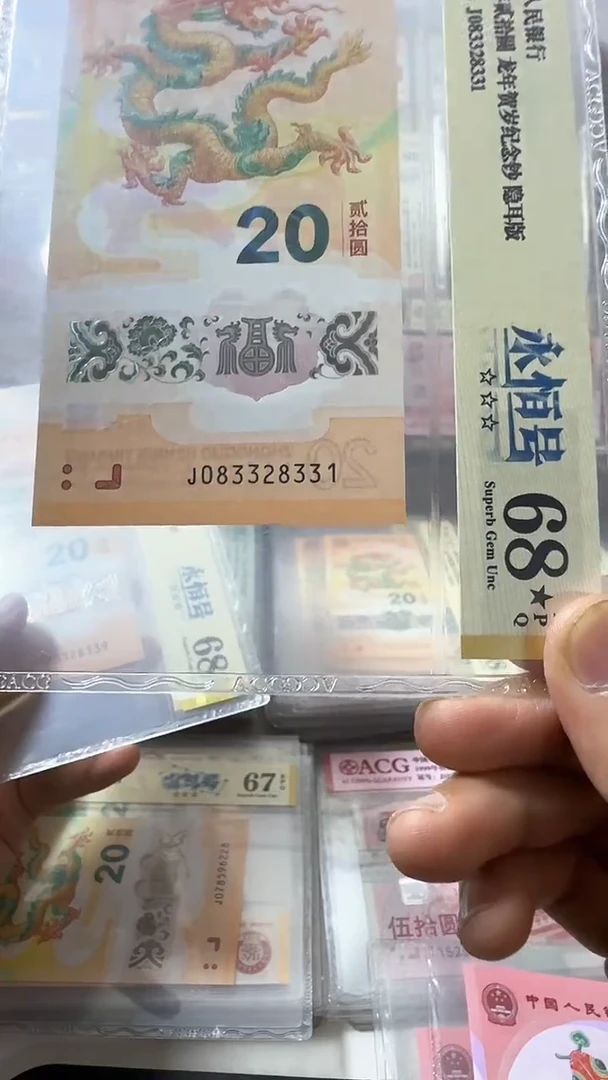 塑料龙钞 单张 扁担 68黑星 号码如图