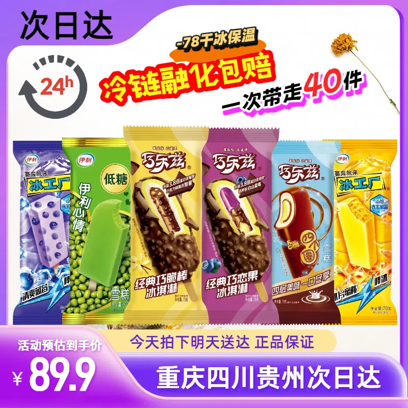 冰淇淋【40支】伊利雪糕大礼包巧乐兹冰工厂超大雪糕组合套餐重庆四川次日达超大雪糕雪糕同城配