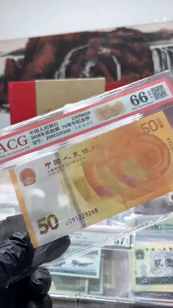 黄金钞 J091229268朦胧号 爱藏