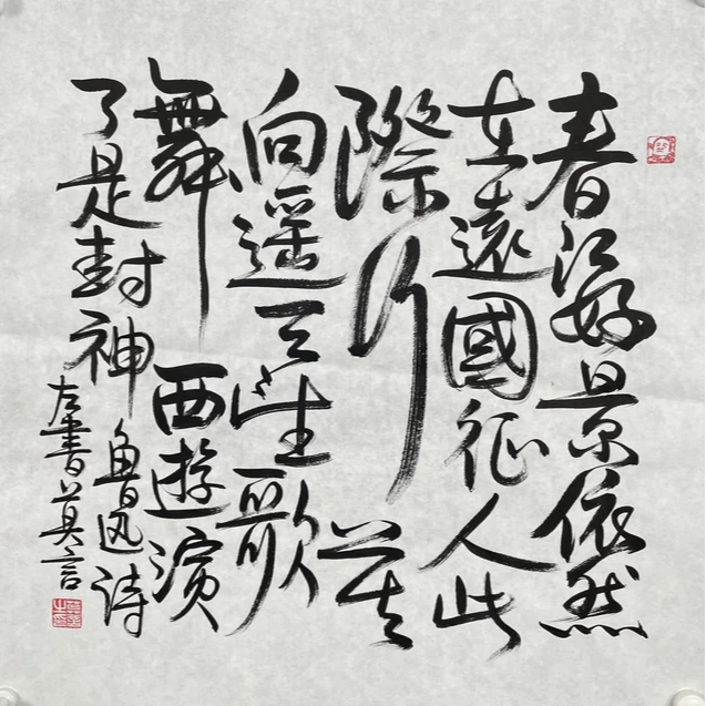 M-R-2573 莫言 书法 70cm*69cm 软片-A