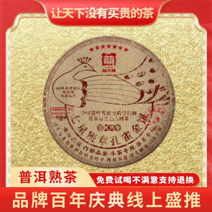 【琴姐佛山茶博会专场】正宗云南普大师-七星班章孔雀金饼-熟茶