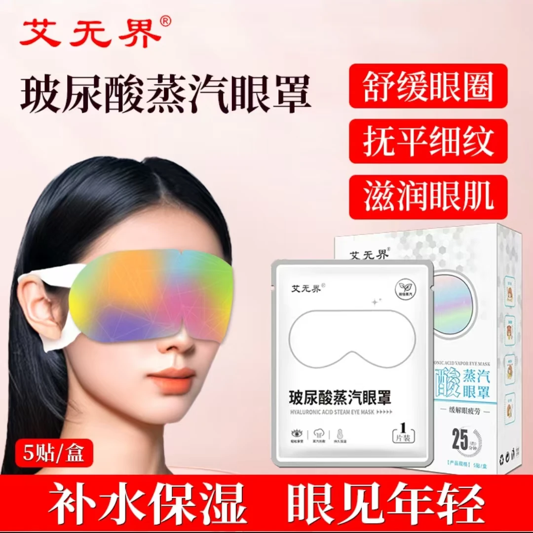 玻尿酸蒸汽眼罩 环节眼部疲劳热敷 5D玻尿酸 补充眼部所需营养