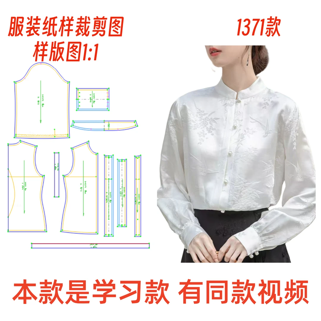 服装裁剪制作图1371款 国风春秋醋酸缎衬衫纸样 diy1:1设计样板图