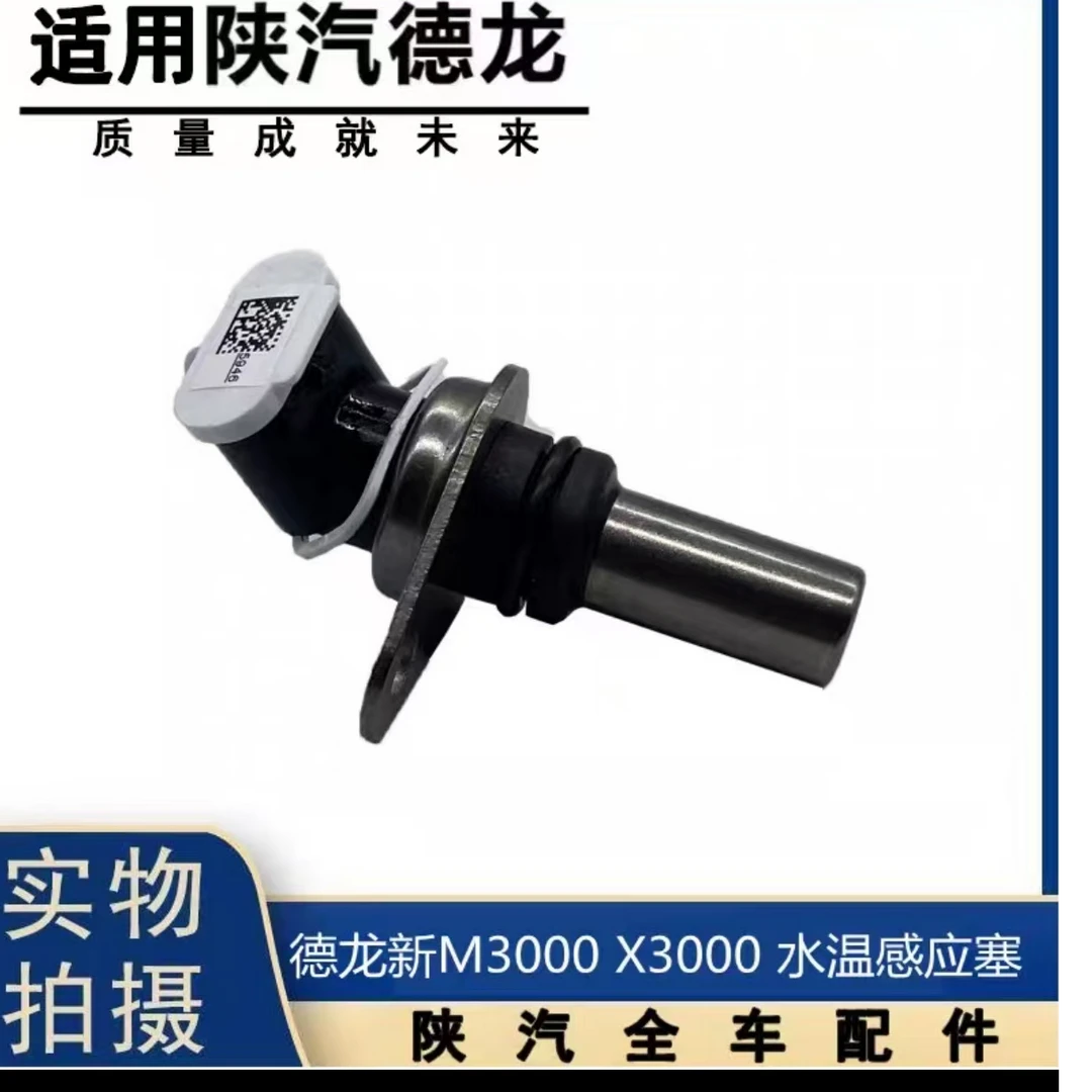 德龙m3000s430马力水温传感器