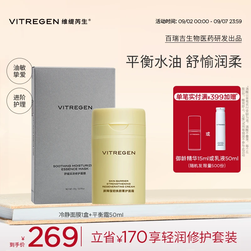 【开学必囤】VITREGEN维缇芮生冷静面膜+平衡面霜50ml护肤套装