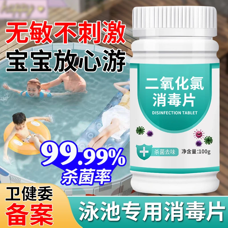 游泳池消毒片含氯片速溶温泉消毒液杀菌剂儿童强效消毒剂室内温和