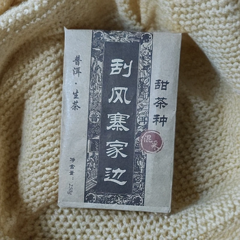 2021年刮风寨家边 甜茶种混采普洱生茶砖250克45号