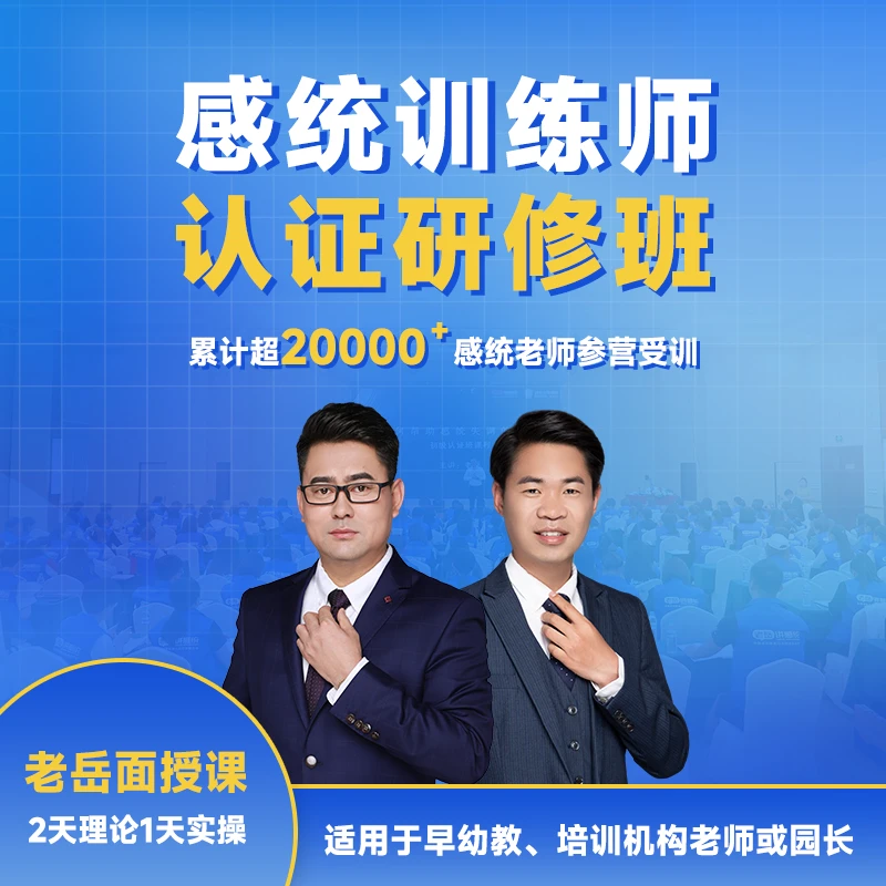 感统训练师认证研修课程【1.19-21郑州】理论+实操早幼教老师学习