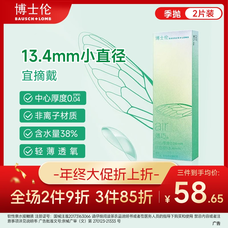 博士伦隐形眼镜air薄巧舒适小直径季抛2片