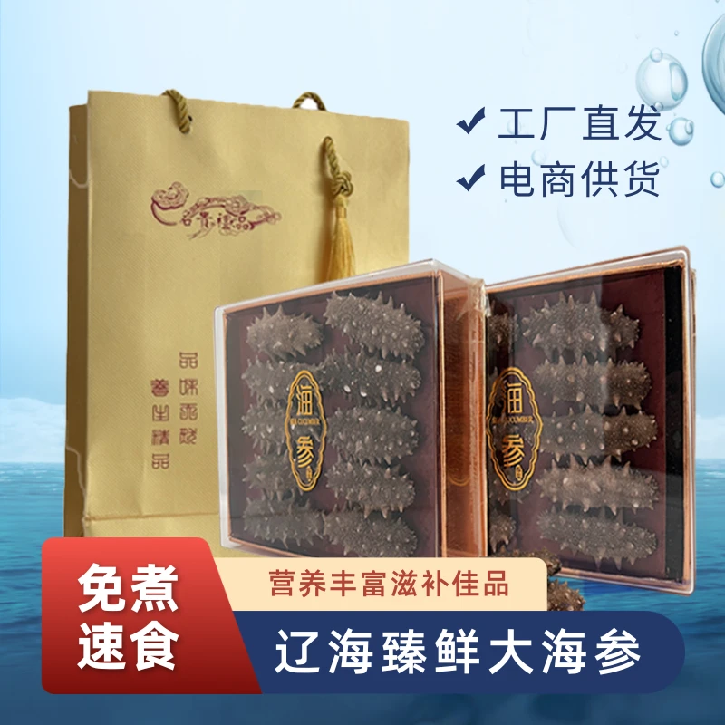 国标免煮速食海参(FD)辽海臻鲜大海参营养丰富滋补佳品