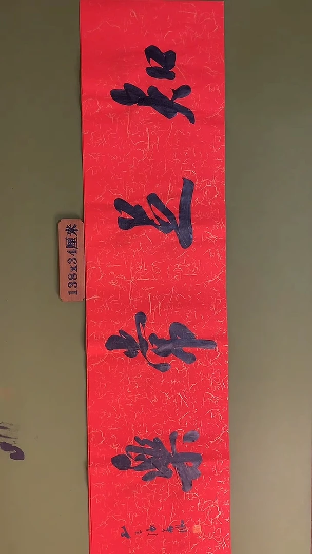 书法书法 张若鸿 尺寸138cm*34cm