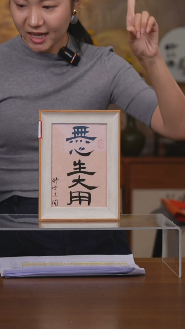书法剑****ᝰ无心生大用摆台（竞）