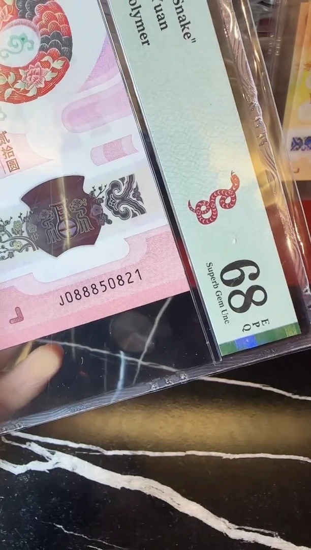 塑料2025 蛇钞 单张  088850821