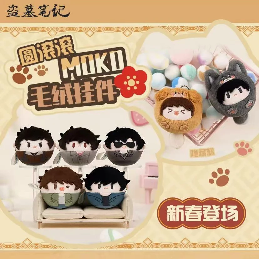 十三月【拆包】正版盗墓笔记MOKO系列蛋仔毛绒挂件盲盒(代拆