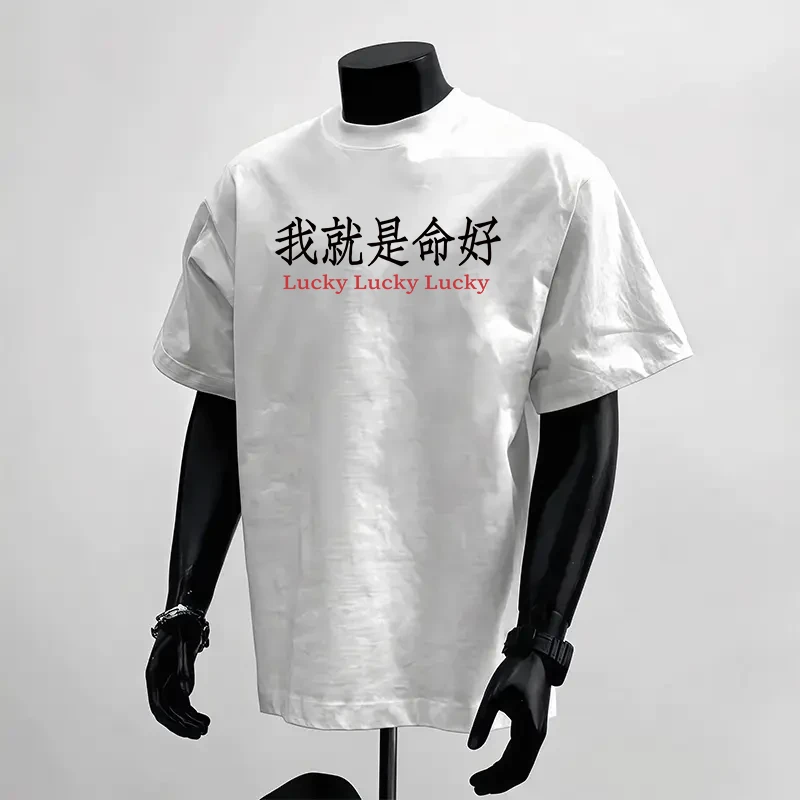 “我就是命好”中式重磅260gT恤男女情侣国潮Lucky文字印花白色T