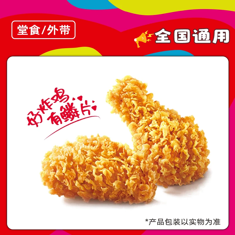 K/FC代下单辣翅2块优惠券兑换券全国通用门店【堂吃/打包】