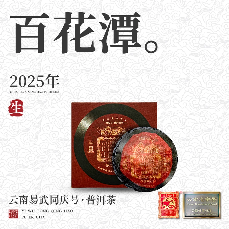 2025年普洱茶百花潭·新百年经典·红狮·六星藏生茶龙珠7g*1颗