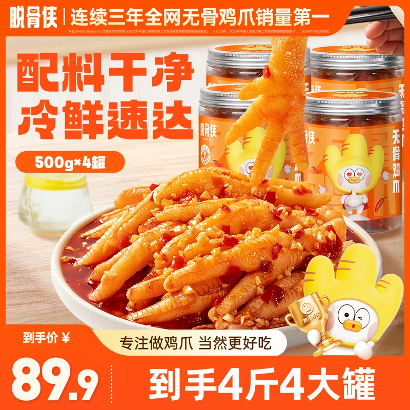 脱骨侠蒜香酸辣/川香红油无骨鸡爪500g*4好吃去骨凤爪解馋小零食