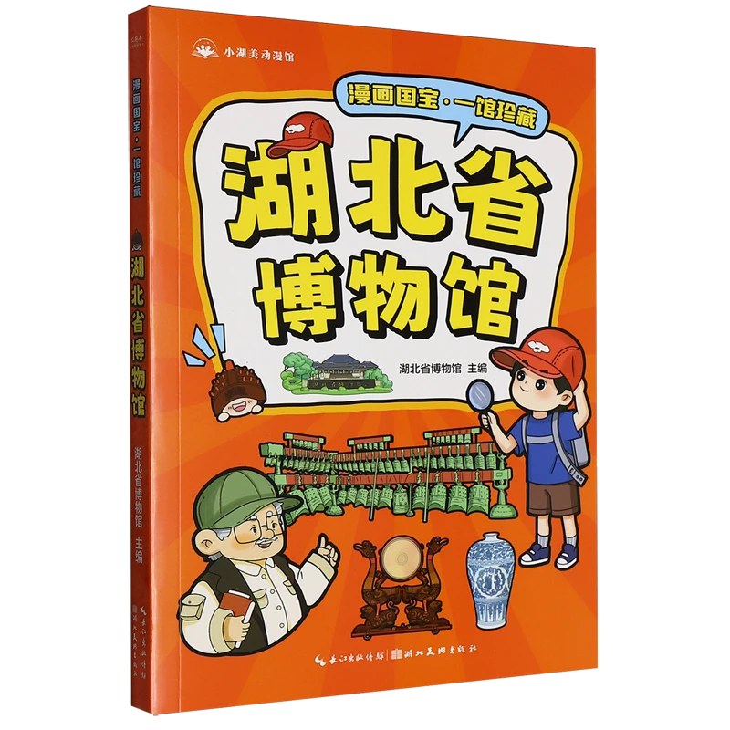 湖北省博物馆 新华书店正版图书