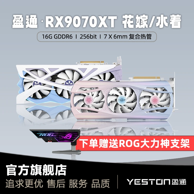 赠送华硕大力神支架/盈通RX9070XT花嫁/水着/顺丰包邮/顺丰包邮