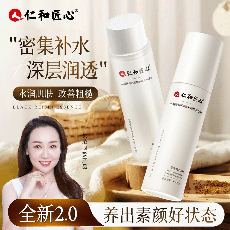 【爱连专属】仁和匠心水乳 二裂酵母滋润肌肤锁水保湿补水仁和水乳