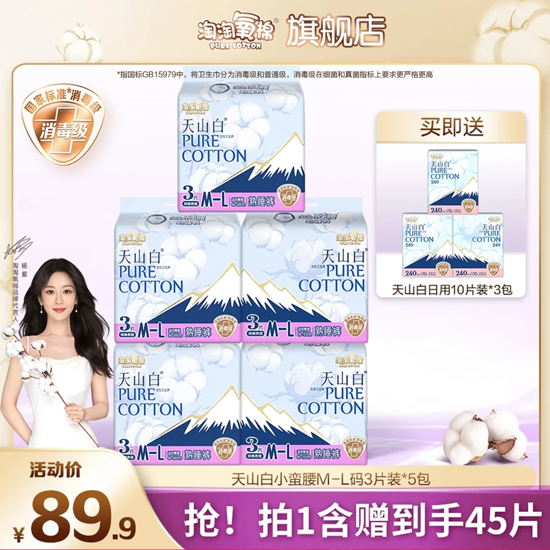 【杨紫同款】淘淘氧棉小蛮腰消毒级纯棉熟睡裤组合8包15条+30片日用