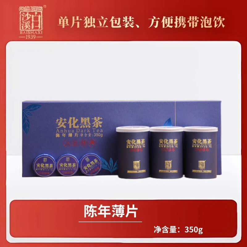 【黑茶薄片】陈年薄片350g 白沙溪严选正宗安化黑茶免撬薄片小罐茶