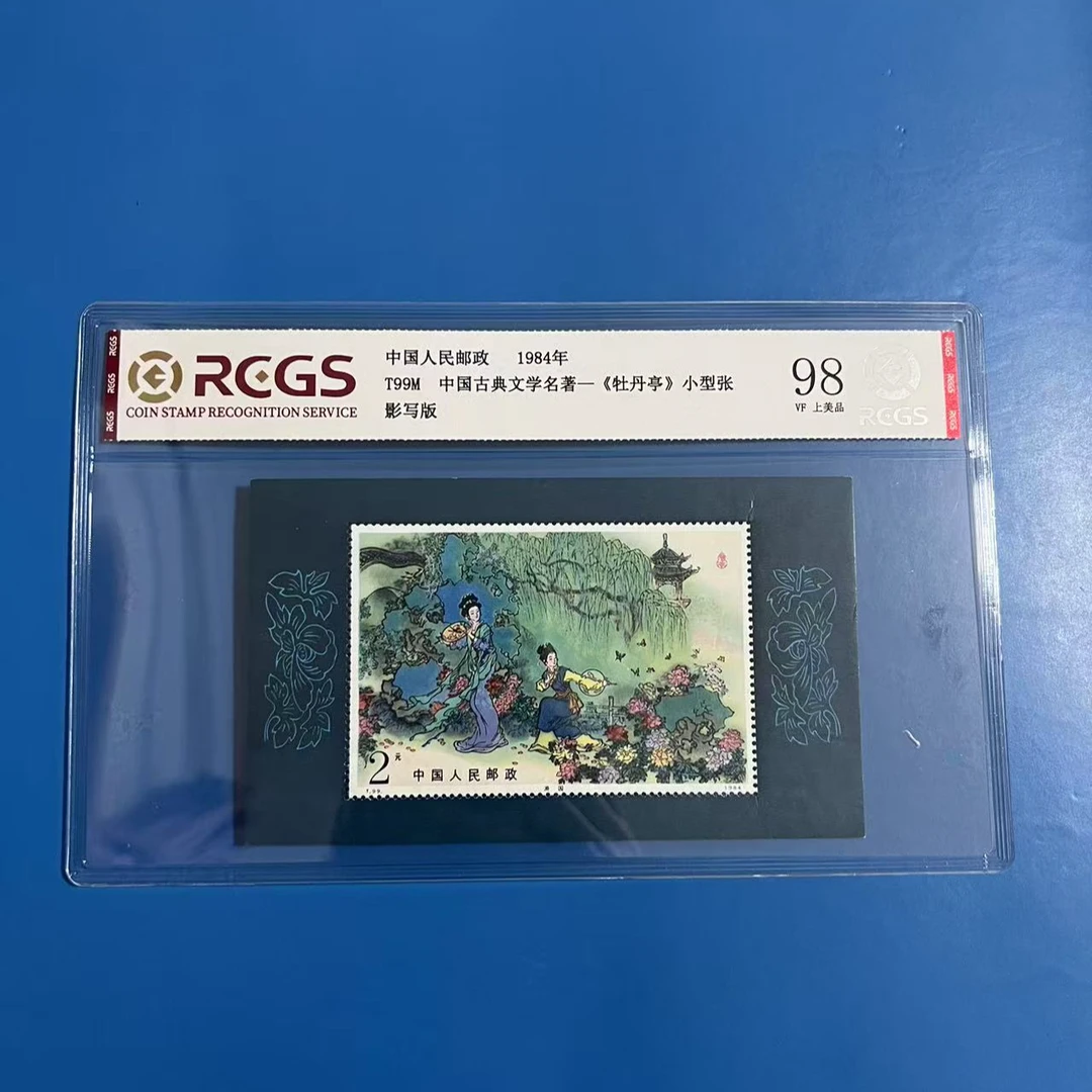 T99M牡丹亭小型张 邮票
