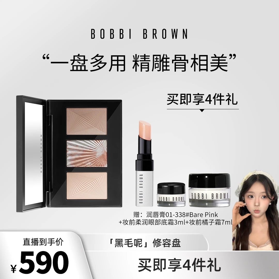 【泡芙专属】黑毛呢修容盘塑颜哑光五花肉高光芭比波朗BOBBI BROWN
