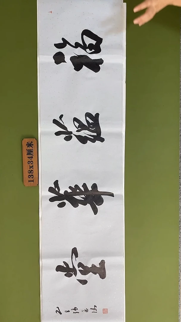 书法书法 张若鸿 尺寸138cm*34cm